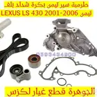 طرمبة مياة جديد اصلى لكزس LEXUS LS 430 2004