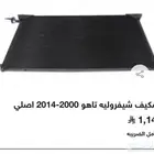 رديتر مكيف تاهو 2000-2014