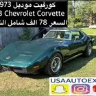 للبيع كورفيت موديل 1973 Chevrolet corvette