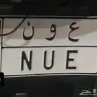 مطلوب لوحة عون