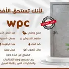 ابواب wpc. للمشاريع