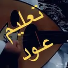 تعليم عود من الصفر حتى الاحتراف