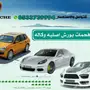 فحمات بورش اصلية وكالة - وبسعر خاص -