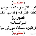 مطلوب شقة غرفتين وصالة في المنطقة الشرقية