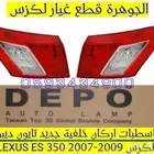 اسطبات خلفى اركان جديد تايون لكزس LEXUS ES 2007-2012