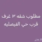 مطلوب للايجار 3 غرف فريب من حي الفيصليه و الصيانه