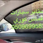 ستاير سيارات عازله عن شمس وحرارتها مخرم وكاتم قماش كوري