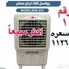 مكيف صحراوي ثلاث اربع حصان 913 جديد بسعر مناسب