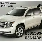 للبيع بجده قطع غيار شفر وجمس جديد2015 الي2020