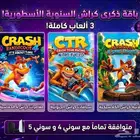 لعبة كراش جميع الاجزاء ب 60 ريال بس