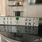 لوحة منى 511 للبدل بلوحة حرب رقم ثلاثي