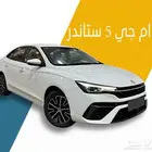 ام جي 5 ستاندر 2025 اقساط جميع البنوك والشركات