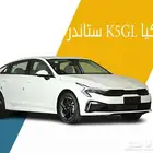كيا K5 ستاندر مطور 2026