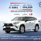 تويوتا هايلاندر LE دفع امامي هايبرد 2025