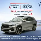 جيلي مونجارو فل كامل 2024