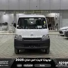تويوتا لايت اس فان بضاعة اوتوماتيك أبيض بنزين 2025 اقل سعر