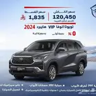 تويوتا انوفا VIP هايبرد 2024