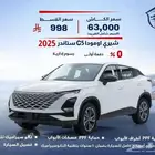شيري اومودا C5 ستاندر 2025