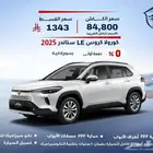 تويوتا كورولا كروس LE ستاندر 2025