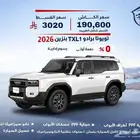 تويوتا برادو TXL1 بنزين 2026