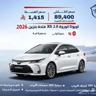 تويوتا كورولا 2.0 Xli فتحة بنزين 2026