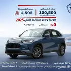 هوندا ZR.V ستاندر خليجي 2025