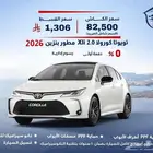 تويوتا كورولا XLI 1.5 مطور بنزين 2026