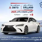 لكزس ES250 ستاندر 2025