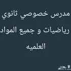 معلم خاص متميز في الرياضيات وجميع المواد العلمية (اتعلم صح)