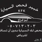 فحص سيارات الرياض