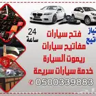 فتح سيارات وبرمجة مفاتيح وفتح خزن وفتح شقق