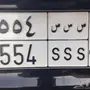 للبيع لوحه مميزه (س س س   554)