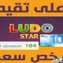لودو ستار كوينز لودو ستار مليار ارخص سعر تقيم