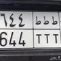 للبيع لوحة خصوصي مميزة 
