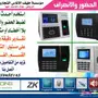أجهزة الحضور والانصراف - حلول ذكية لمؤسستك!