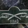 لوحه ملكيه للبيع
