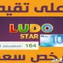 فرصة ذهبية: لودو ستار بأفضل سعر!
