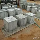 للبيع قواعد خرسانيه