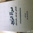 كتاب عن بلدة الزبير 