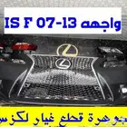 صدام شمات LEXUS IS 2008الجوهرة لكزس