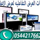 شاشات العرض التفاعليه الدعائية الالكترونية