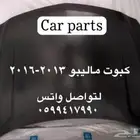 توفير جميع قطع الغيار الإستهلاكيه للماليبو