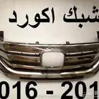 شبك اكورد 2015 - 2016 بالعلامة