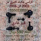 كراسي مكينة كامري من 2003 الى 2006 اصلي