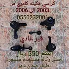 قطع كامري من 2003 الى 2006 اصلي وكالة مستخدم مستورد