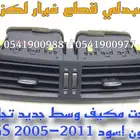 ريش امامي وسط لكزس تجاري لون اسود LEXUS GS 2005-2011