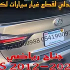 جناح خلفي لكزس عادي ورياضي LEXUS GS 2012-2020