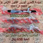 دودة دركسون كامري اورين لكزس Es350