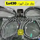 حلد عزل الهواء Ls430