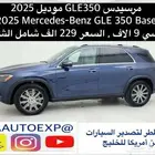 مرسيدس GLE350 موديل 2025 Mercedes-Benz GLE 350